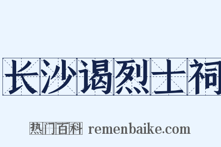 长沙谒烈士祠是什么意思的图片